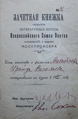 Зачетная книжка слушателя литературных курсов Всероссийского союза поэтов, на имя Михайловой Ираиды Васильевны, 1925.